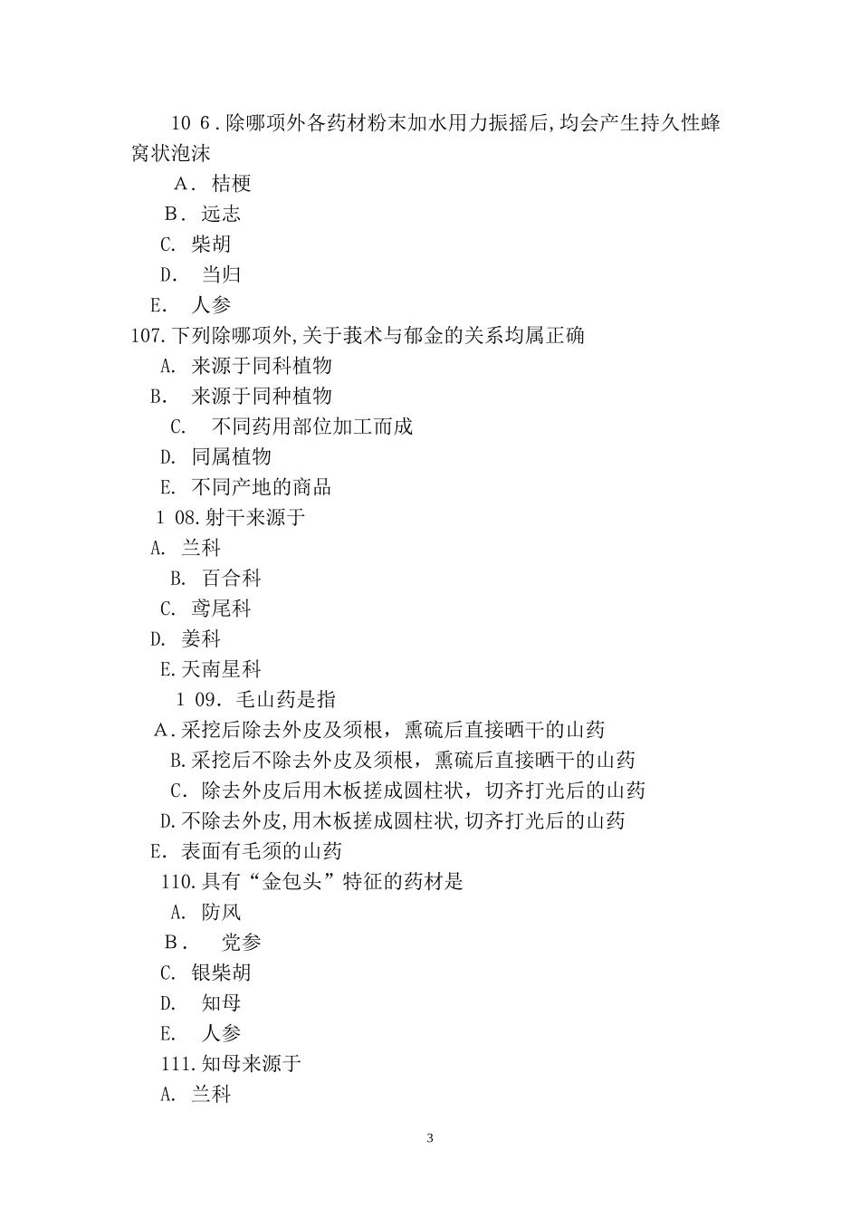 2024年执业药师考试中药鉴定学备考试题及答案八_第3页