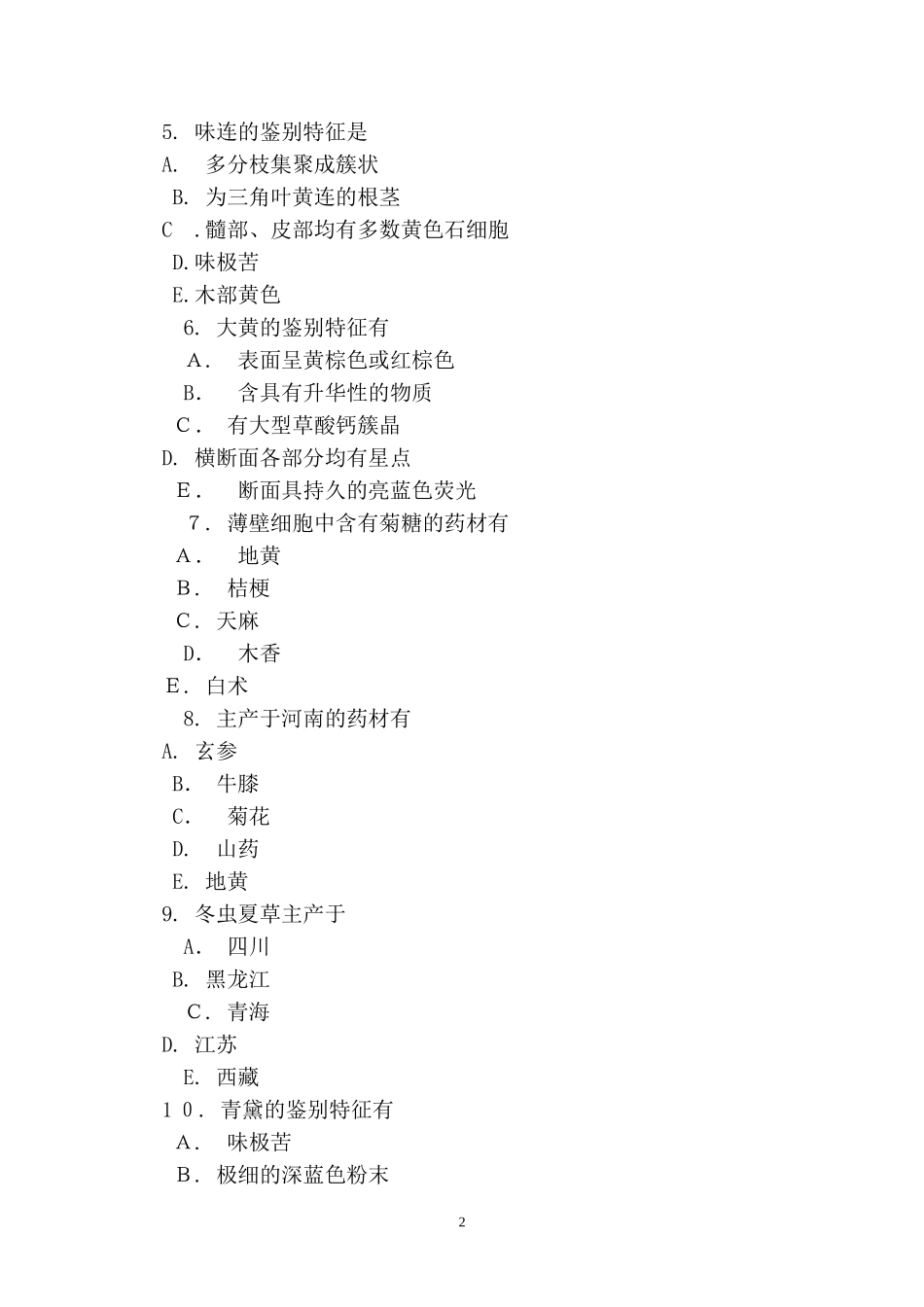 2024年执业药师考试中药鉴定学备考试题及答案十二_第2页