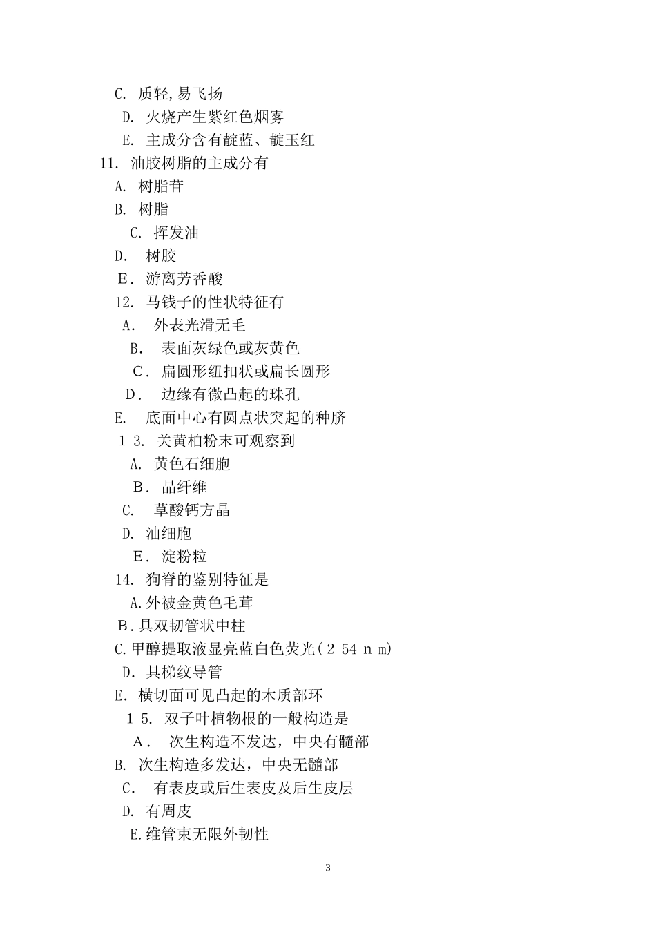 2024年执业药师考试中药鉴定学备考试题及答案十二_第3页