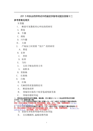 2024年执业药师考试中药鉴定学备考试题及答案十二
