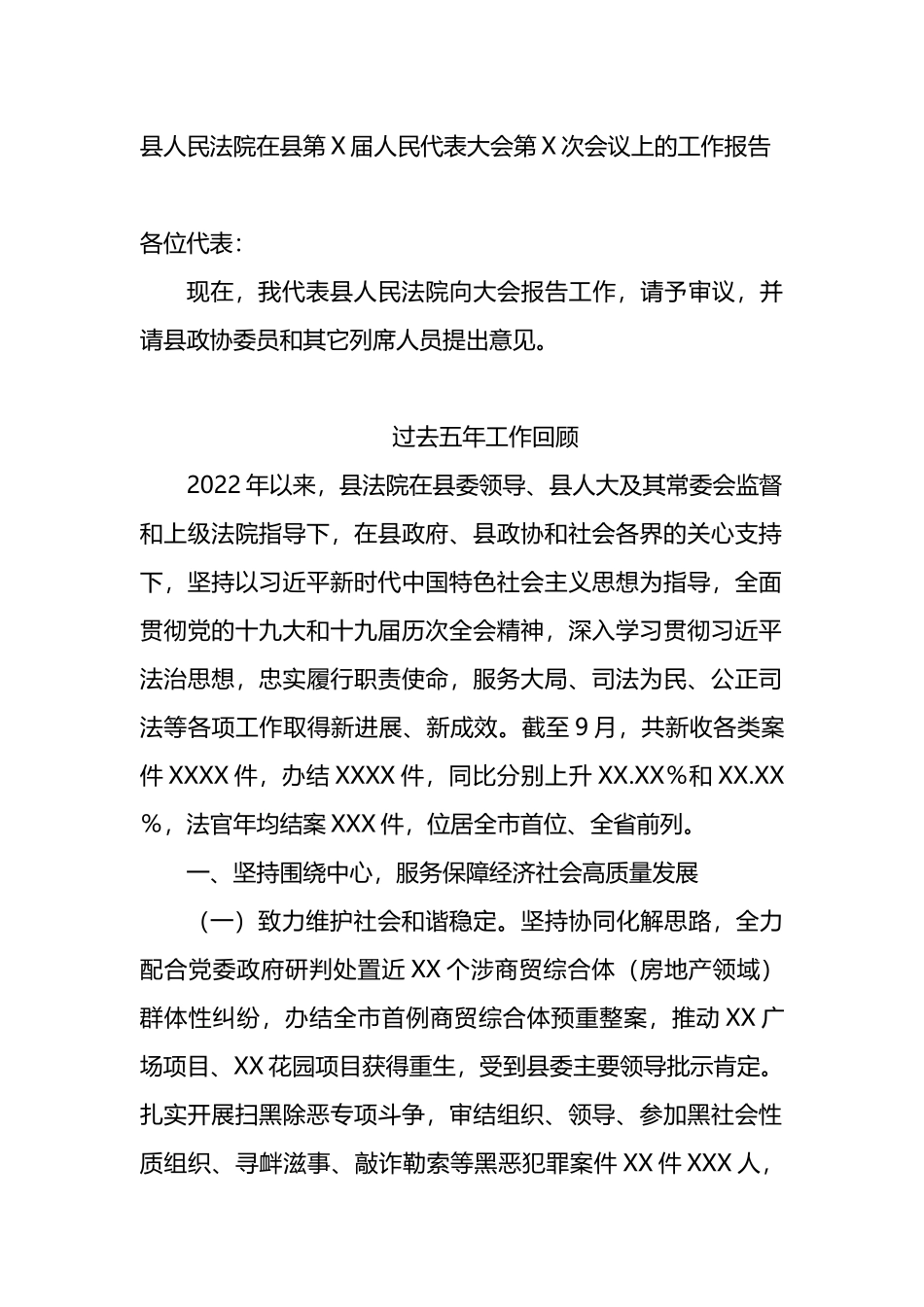 县人民法院在县第X届人民代表大会第X次会议上的工作报告_第1页