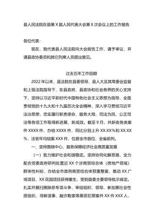 县人民法院在县第X届人民代表大会第X次会议上的工作报告