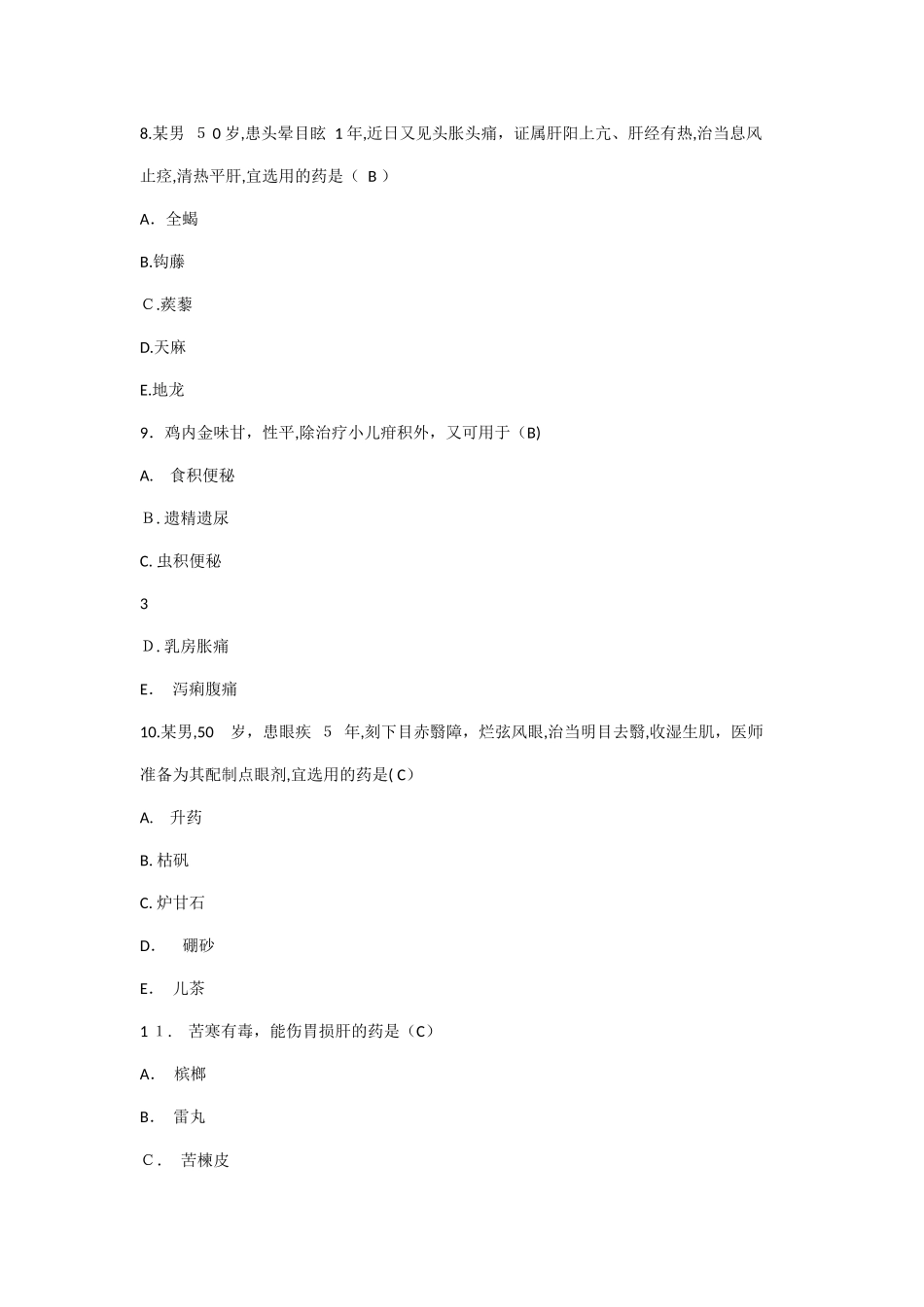 2024年执业药师考试中药学专业知识_第3页