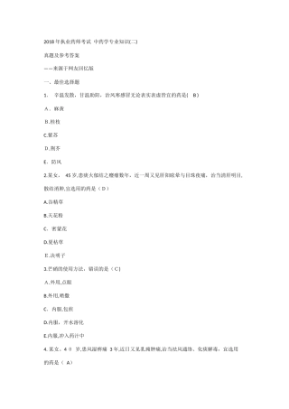 2024年执业药师考试中药学专业知识