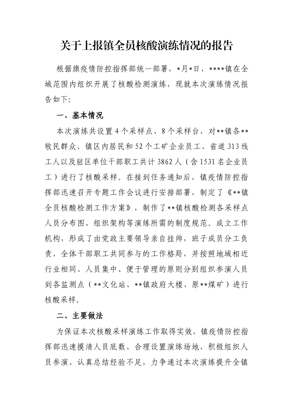 关于上报镇全员核酸演练情况的报告_第1页