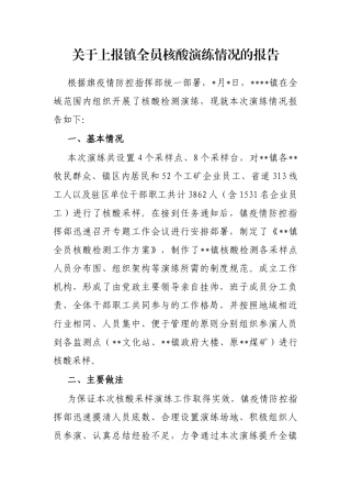 关于上报镇全员核酸演练情况的报告