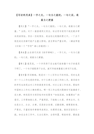 【写材料用典】一字之失，一句为之蹉跎；一句之误，通篇为之梗塞