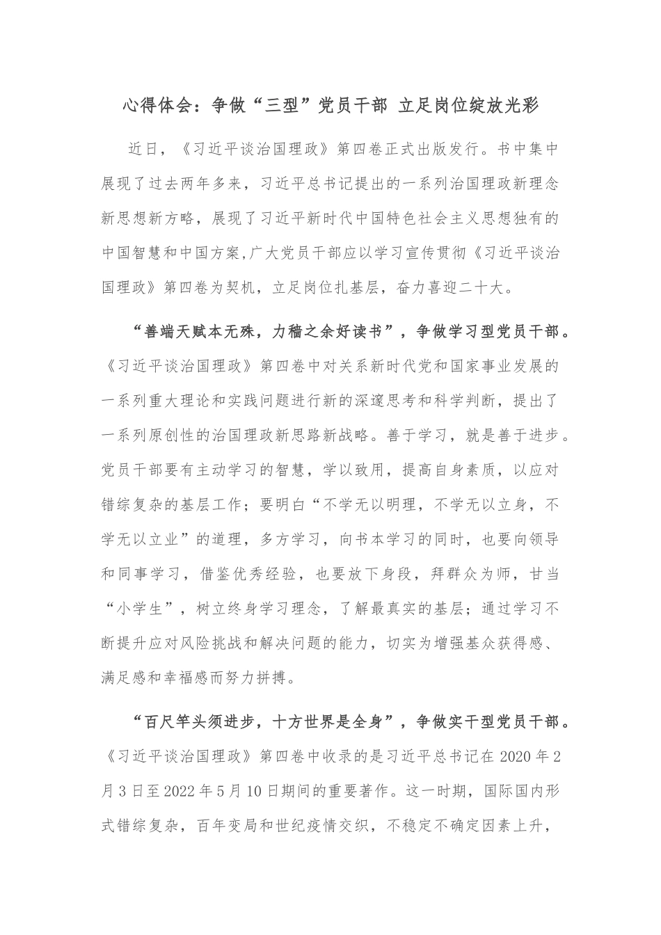 心得体会：争做“三型”党员干部 立足岗位绽放光彩_第1页