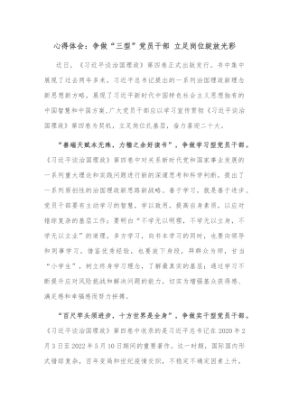 心得体会：争做“三型”党员干部 立足岗位绽放光彩