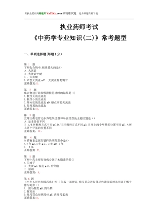 2024年执业药师考试中药学专业知识常考题型
