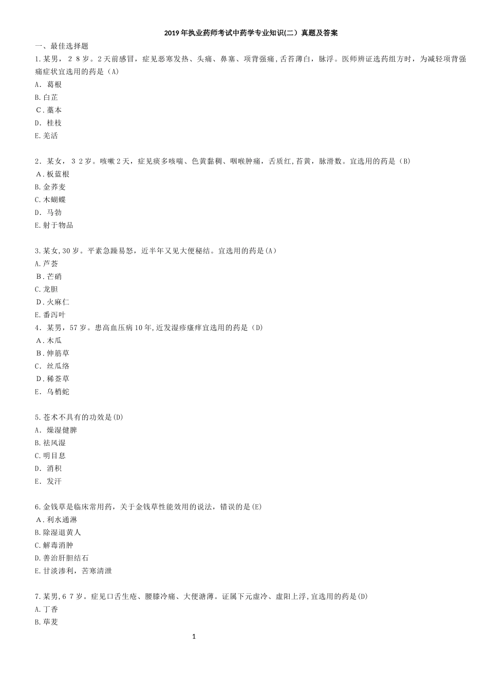 2024年执业药师考试中药学专业知识二模拟真题答案_第1页
