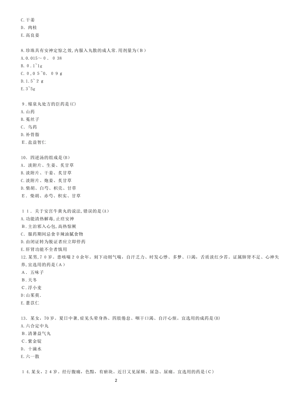 2024年执业药师考试中药学专业知识二模拟真题答案_第2页