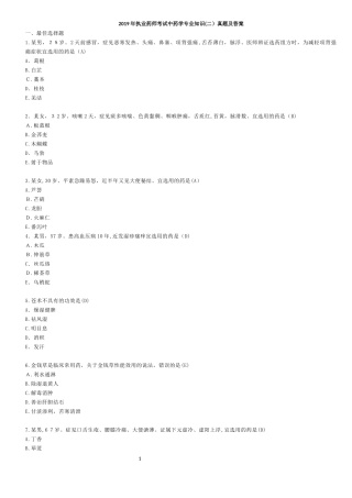 2024年执业药师考试中药学专业知识二模拟真题答案