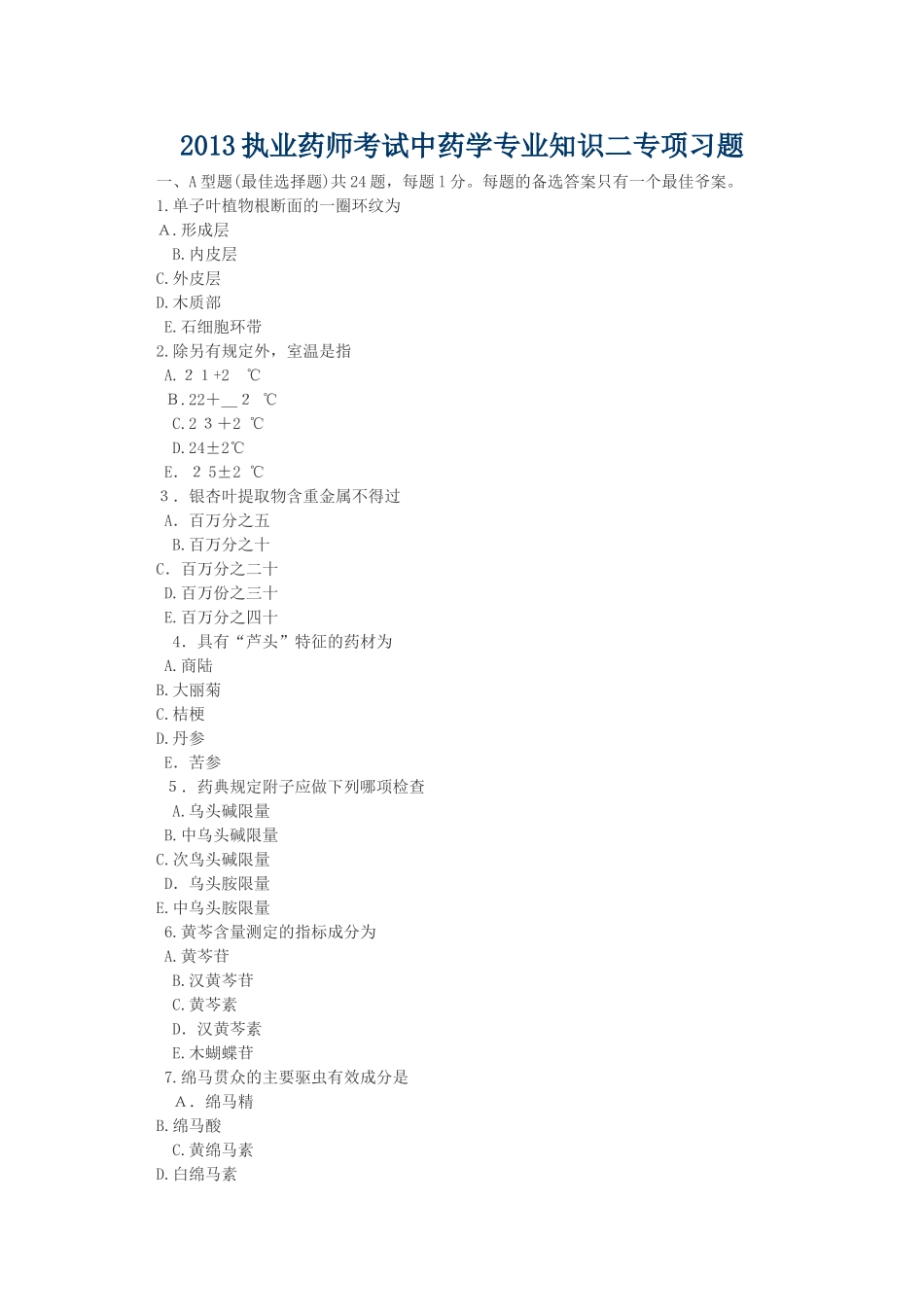 2024年执业药师考试中药学专业知识二专项习题_第1页