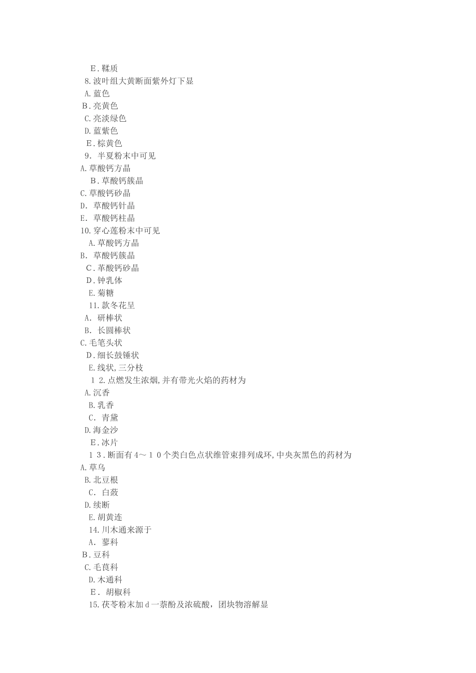 2024年执业药师考试中药学专业知识二专项习题_第2页
