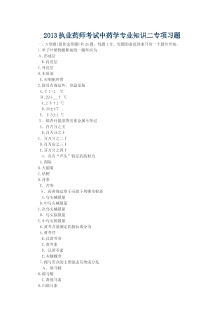 2024年执业药师考试中药学专业知识二专项习题