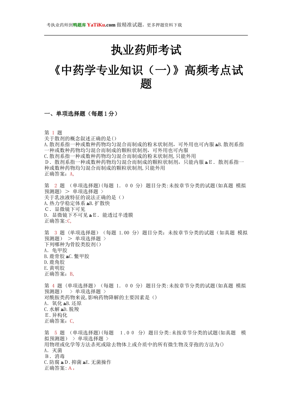 2024年执业药师考试中药学专业知识高频考点试题_第1页