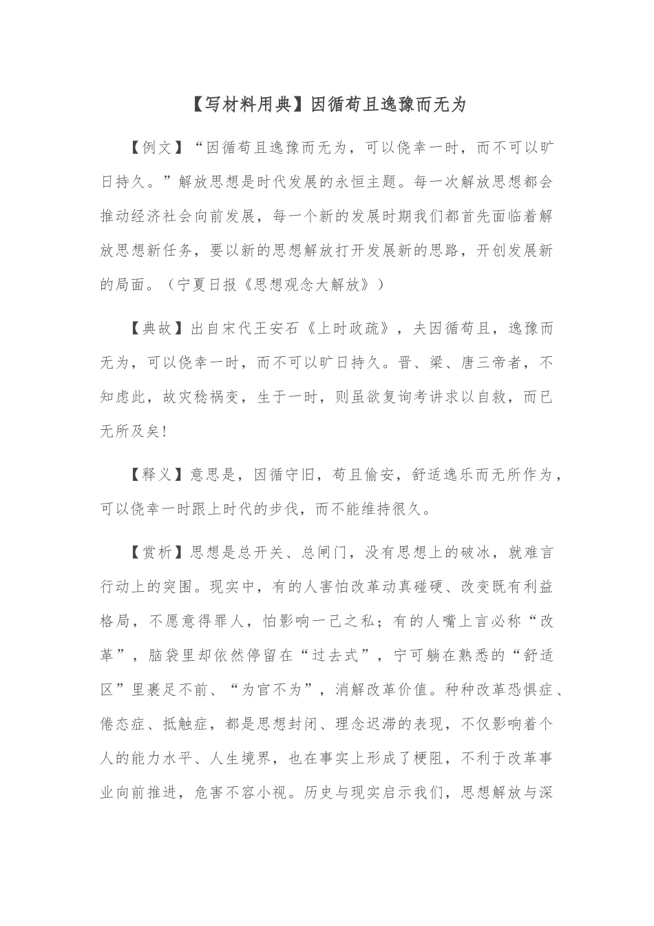【写材料用典】因循苟且逸豫而无为_第1页