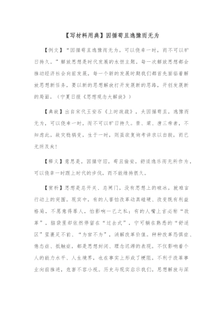 【写材料用典】因循苟且逸豫而无为