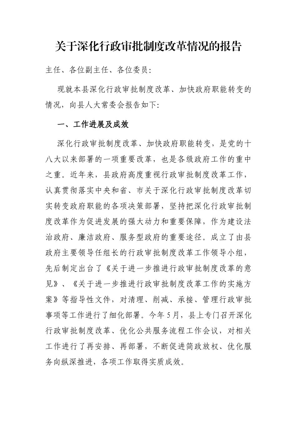 关于深化行政审批制度改革情况的报告_第1页