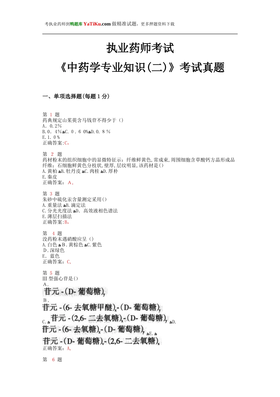 2024年执业药师考试中药学专业知识考试模拟真题_第1页