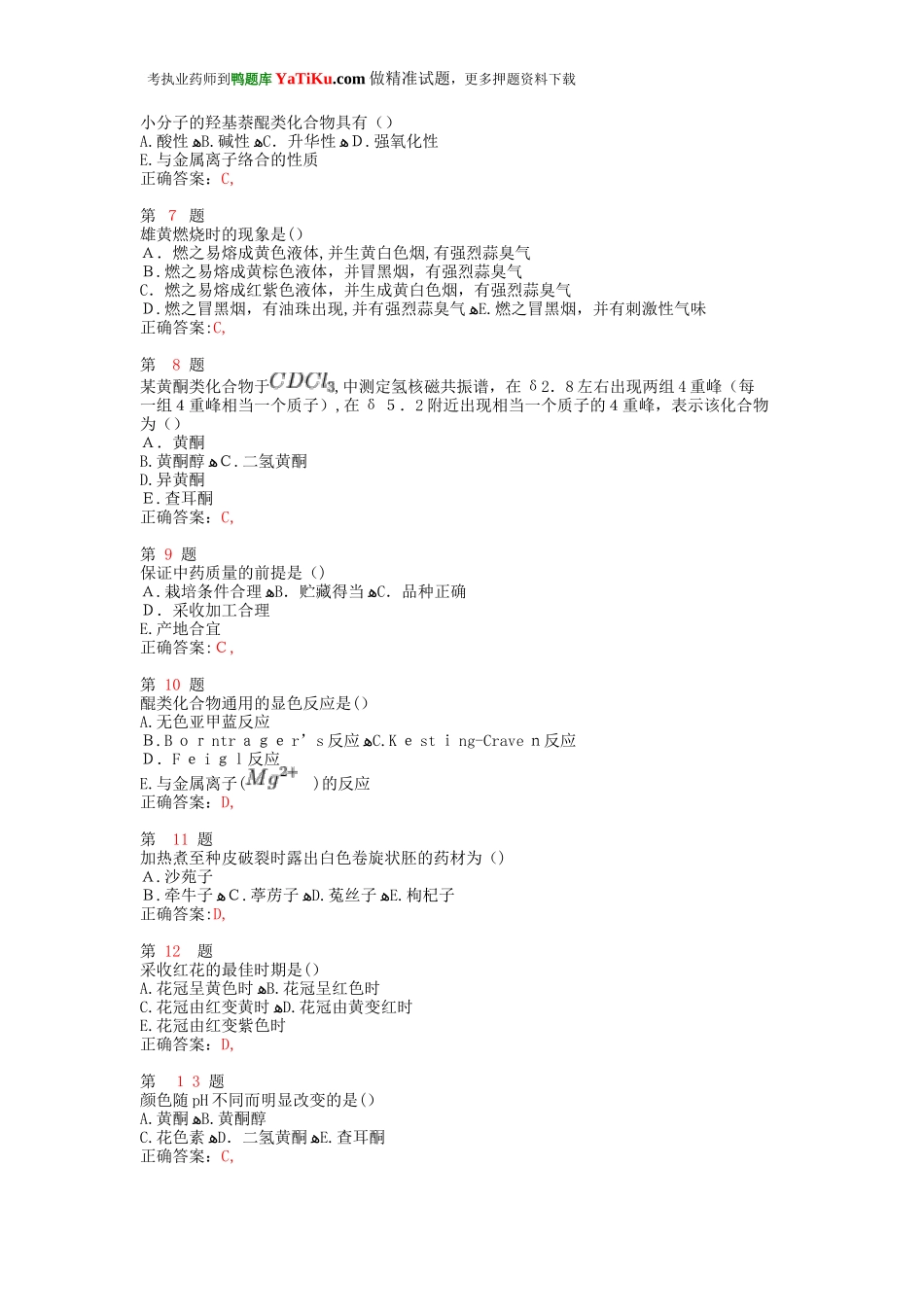 2024年执业药师考试中药学专业知识考试模拟真题_第2页