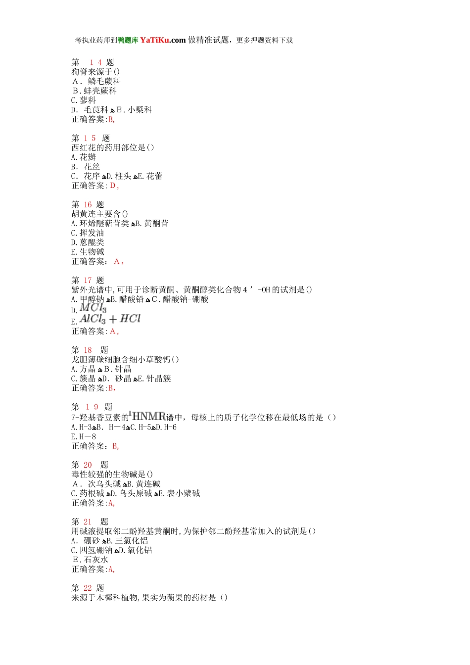 2024年执业药师考试中药学专业知识考试模拟真题_第3页