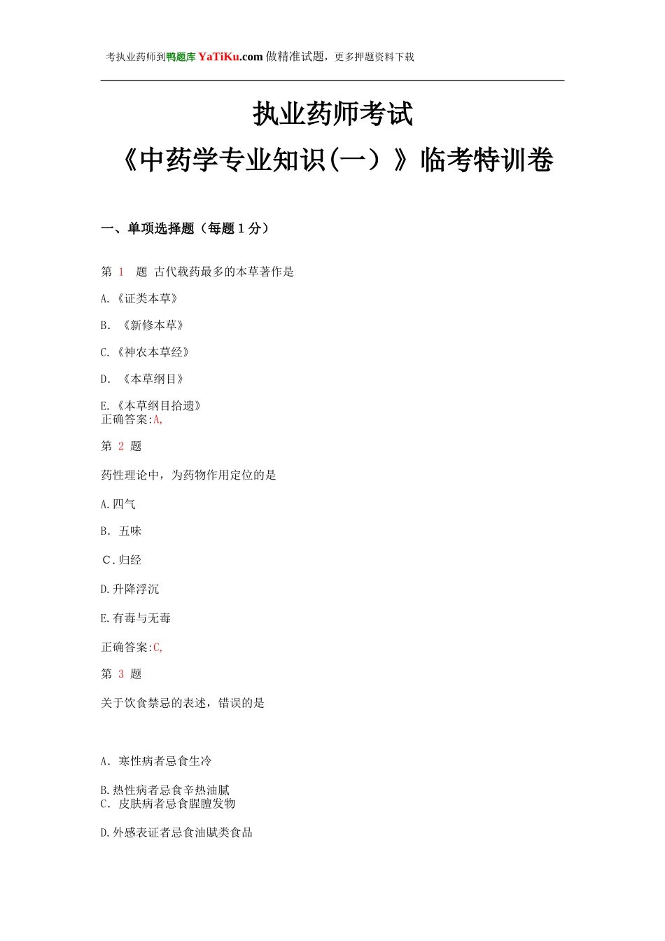 2024年执业药师考试中药学专业知识临考特训卷_第1页