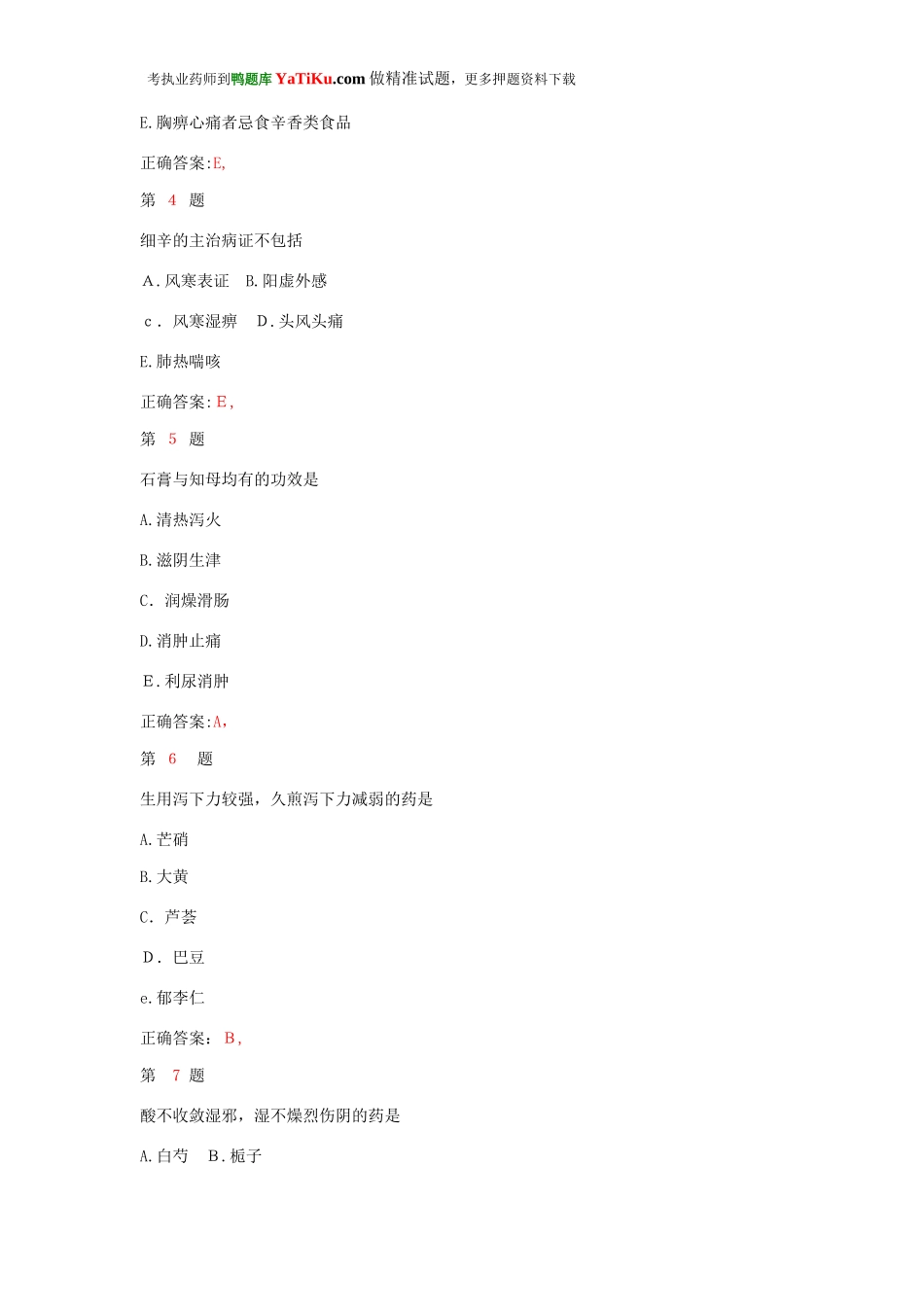 2024年执业药师考试中药学专业知识临考特训卷_第2页