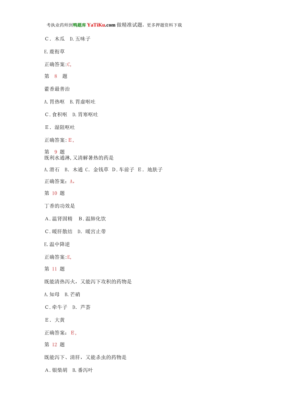 2024年执业药师考试中药学专业知识临考特训卷_第3页