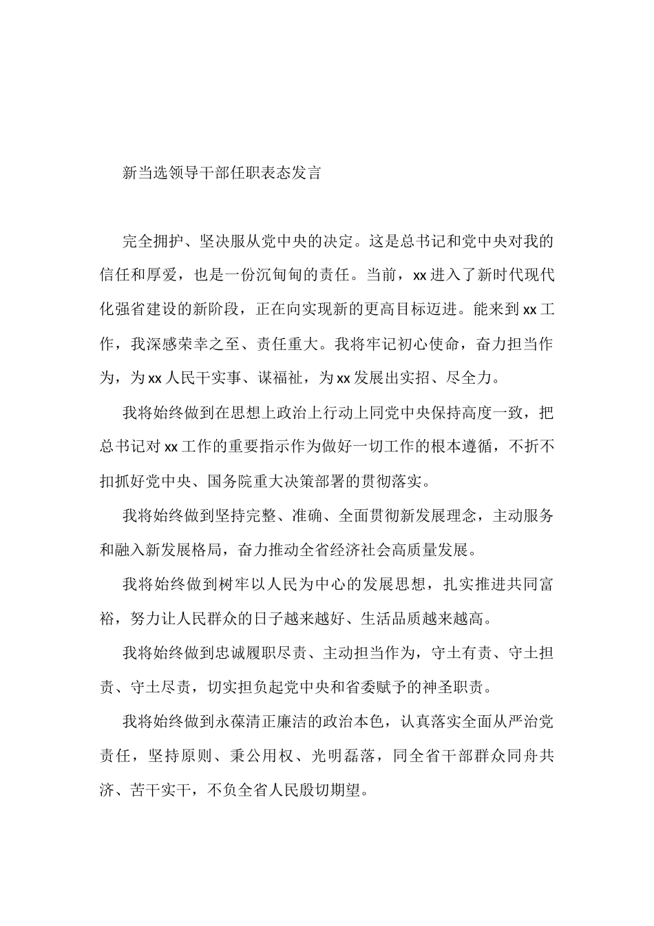 新当选领导干部任职表态发言汇编（16篇）_第2页