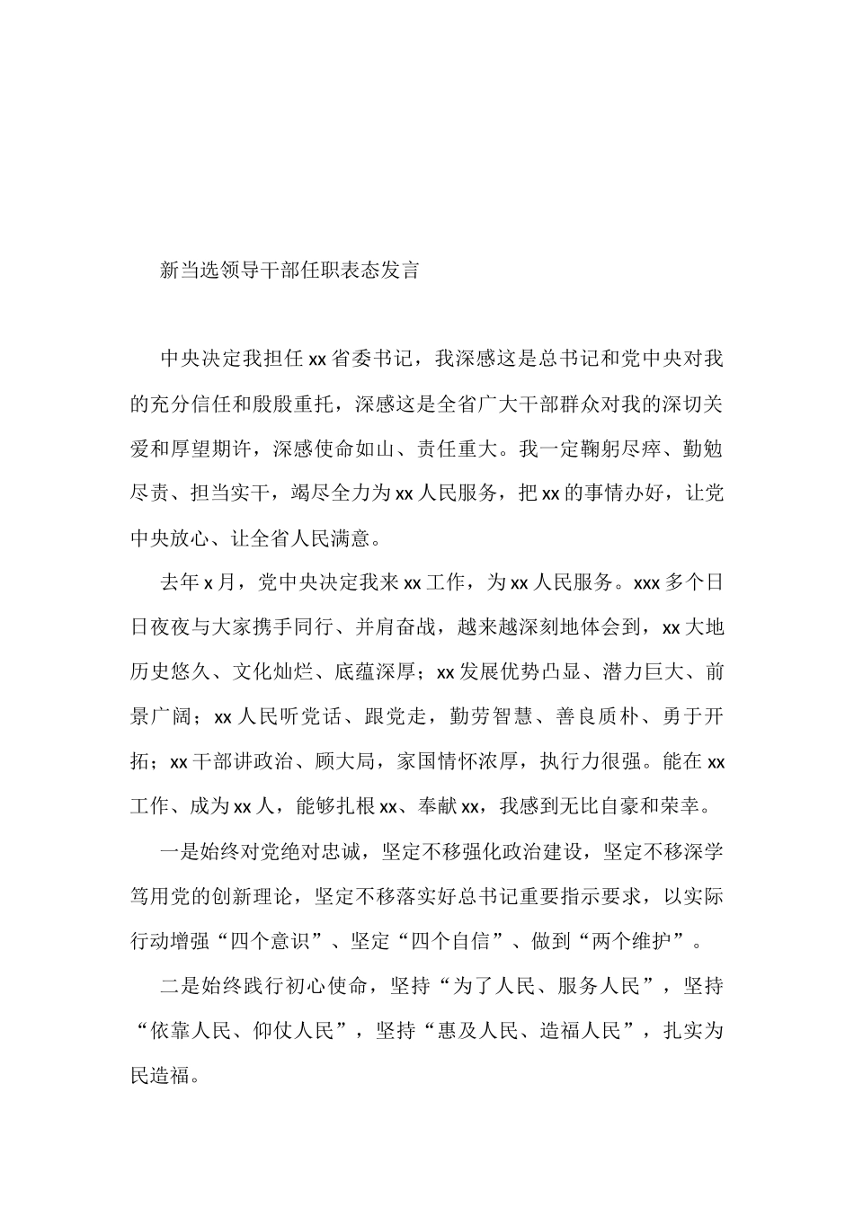 新当选领导干部任职表态发言汇编（16篇）_第3页