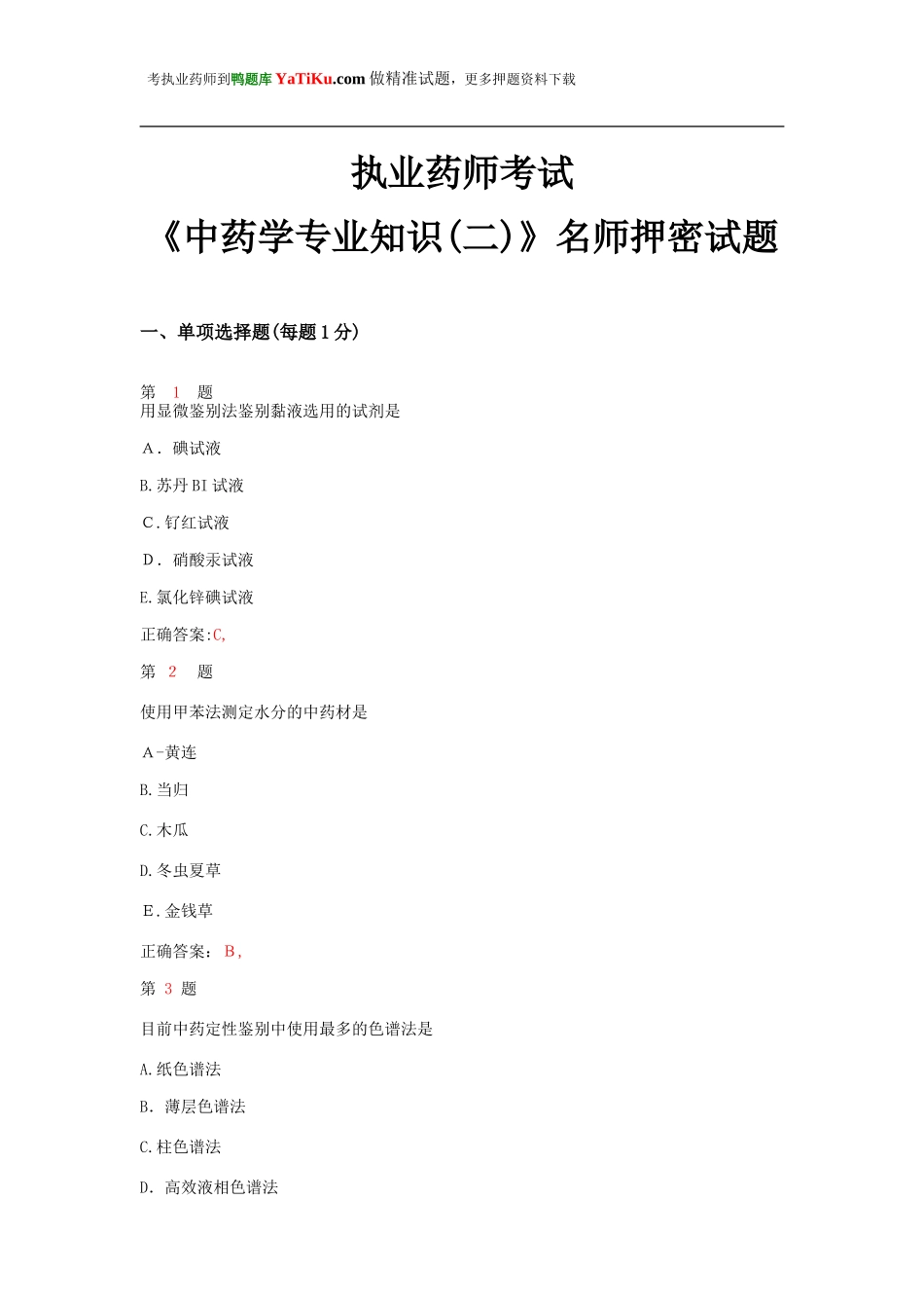 2024年执业药师考试中药学专业知识名师押密试题_第1页