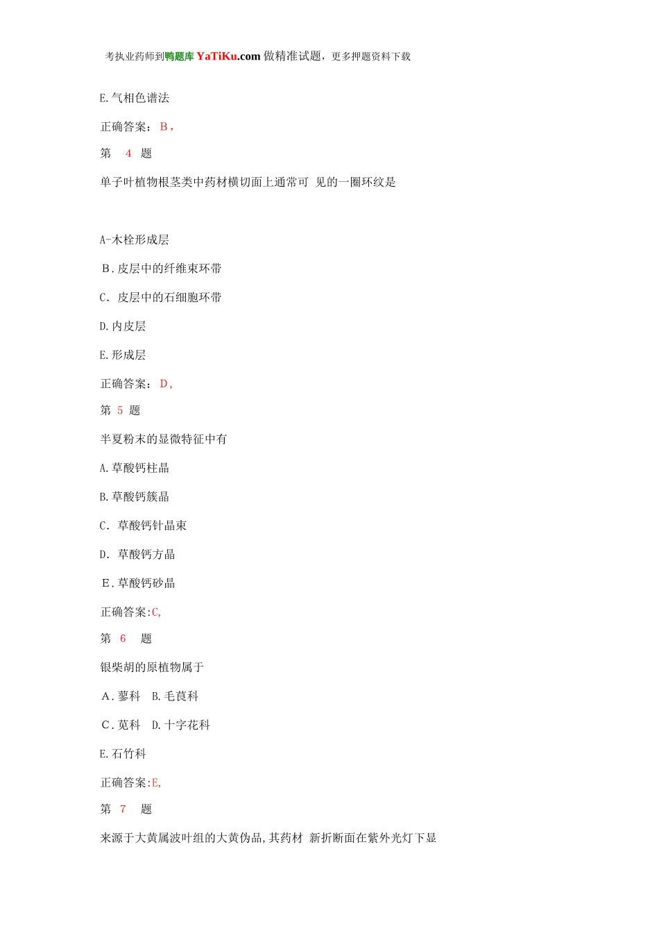 2024年执业药师考试中药学专业知识名师押密试题_第2页