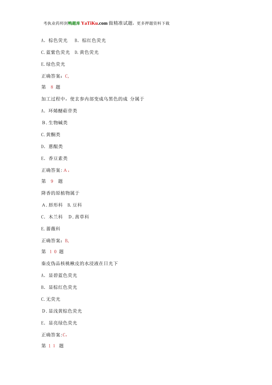 2024年执业药师考试中药学专业知识名师押密试题_第3页