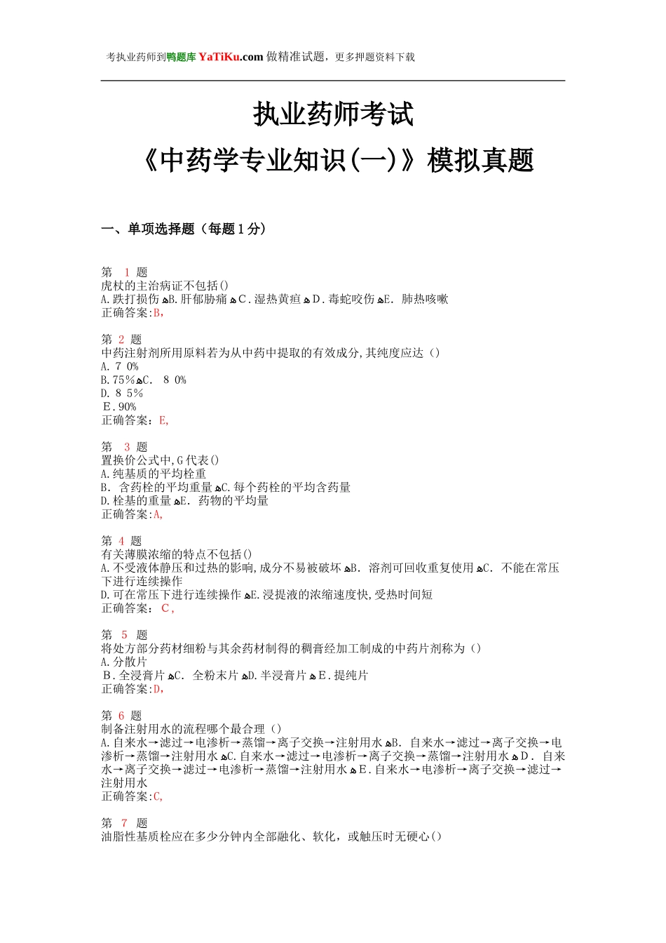 2024年执业药师考试中药学专业知识模拟真题_第1页