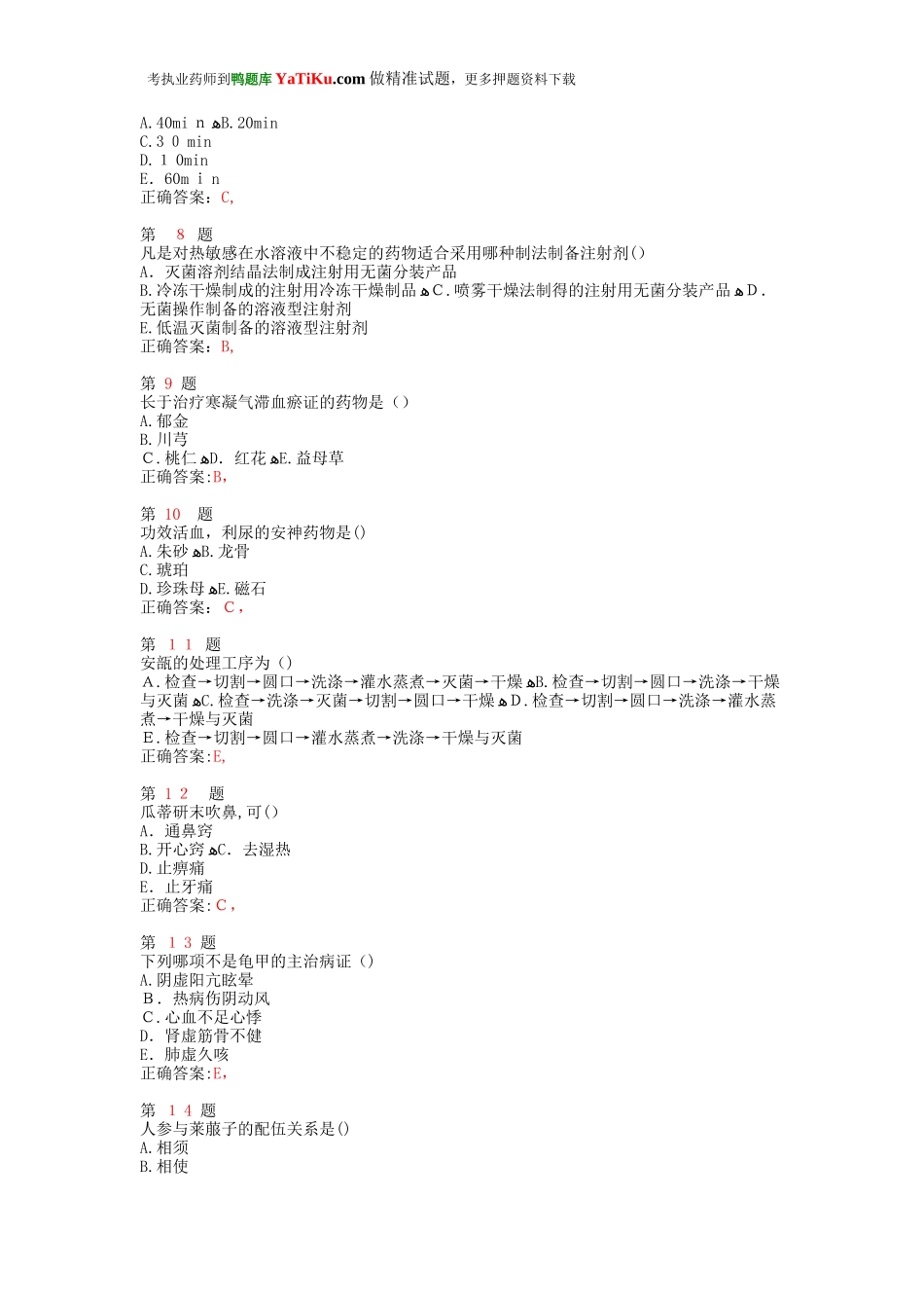 2024年执业药师考试中药学专业知识模拟真题_第2页