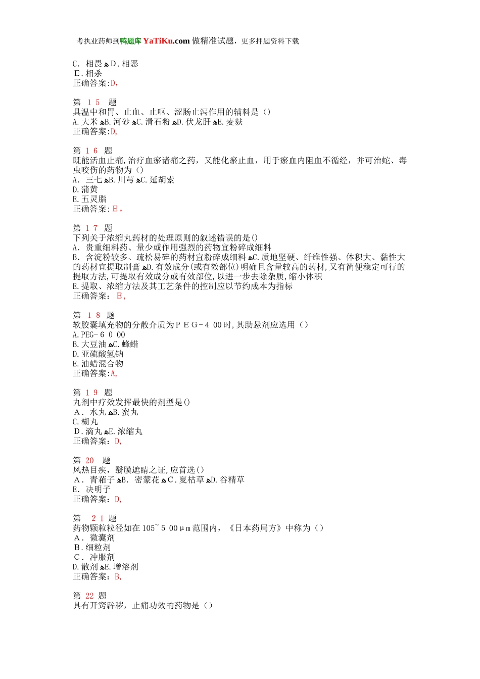 2024年执业药师考试中药学专业知识模拟真题_第3页