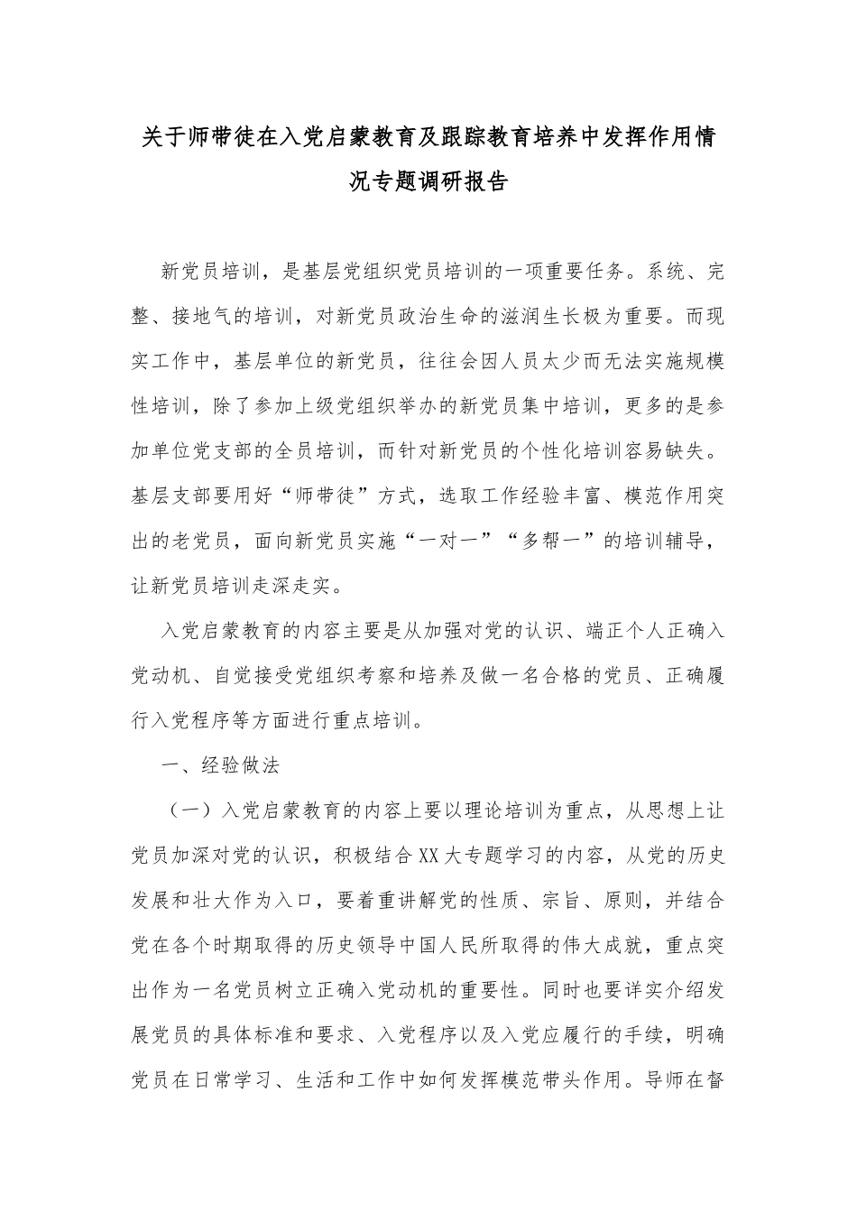 关于师带徒在入党启蒙教育及跟踪教育培养中发挥作用情况专题调研报告_第1页
