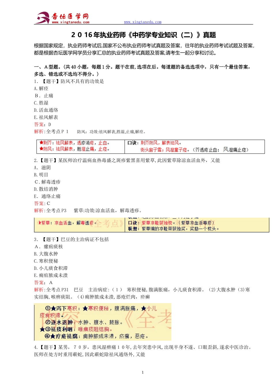 2024年执业药师考试中药学专业知识模拟真题答案及解析_第1页