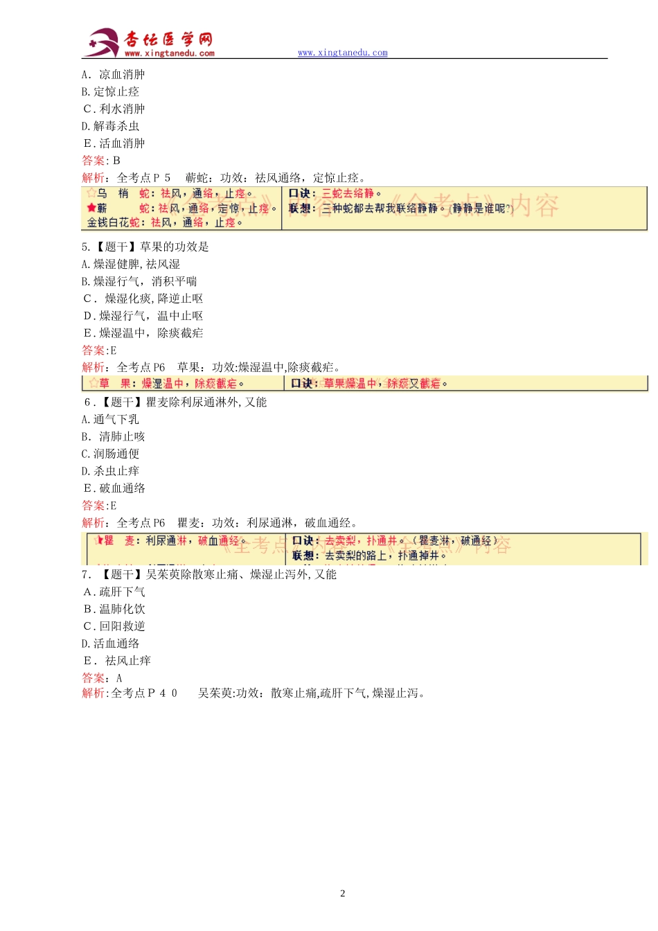 2024年执业药师考试中药学专业知识模拟真题答案及解析_第2页