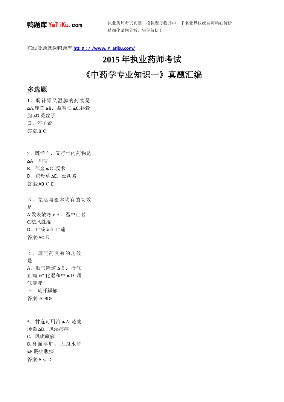 2024年执业药师考试中药学专业知识模拟真题汇编带答案_第1页