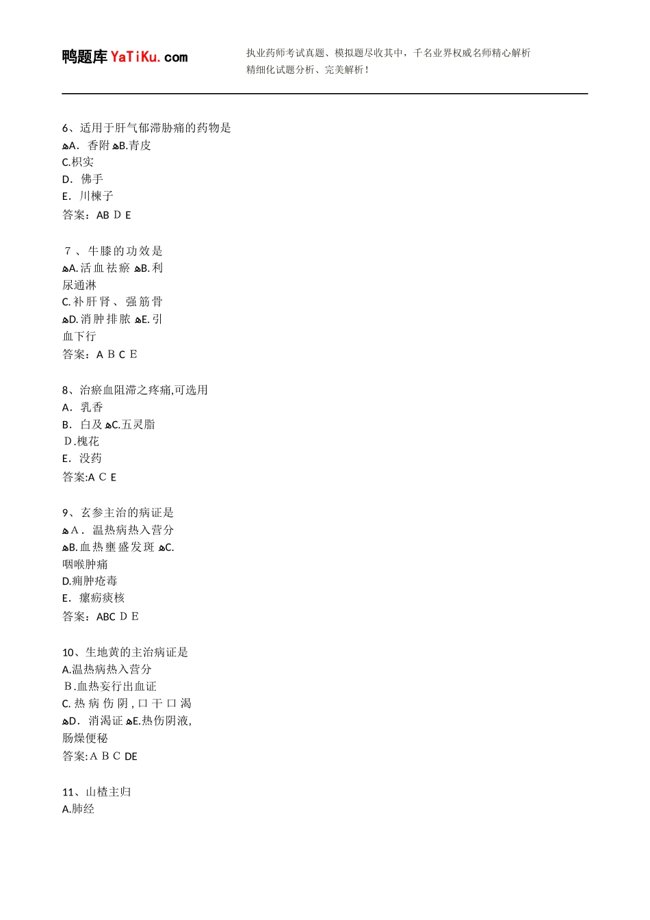 2024年执业药师考试中药学专业知识模拟真题汇编带答案_第2页