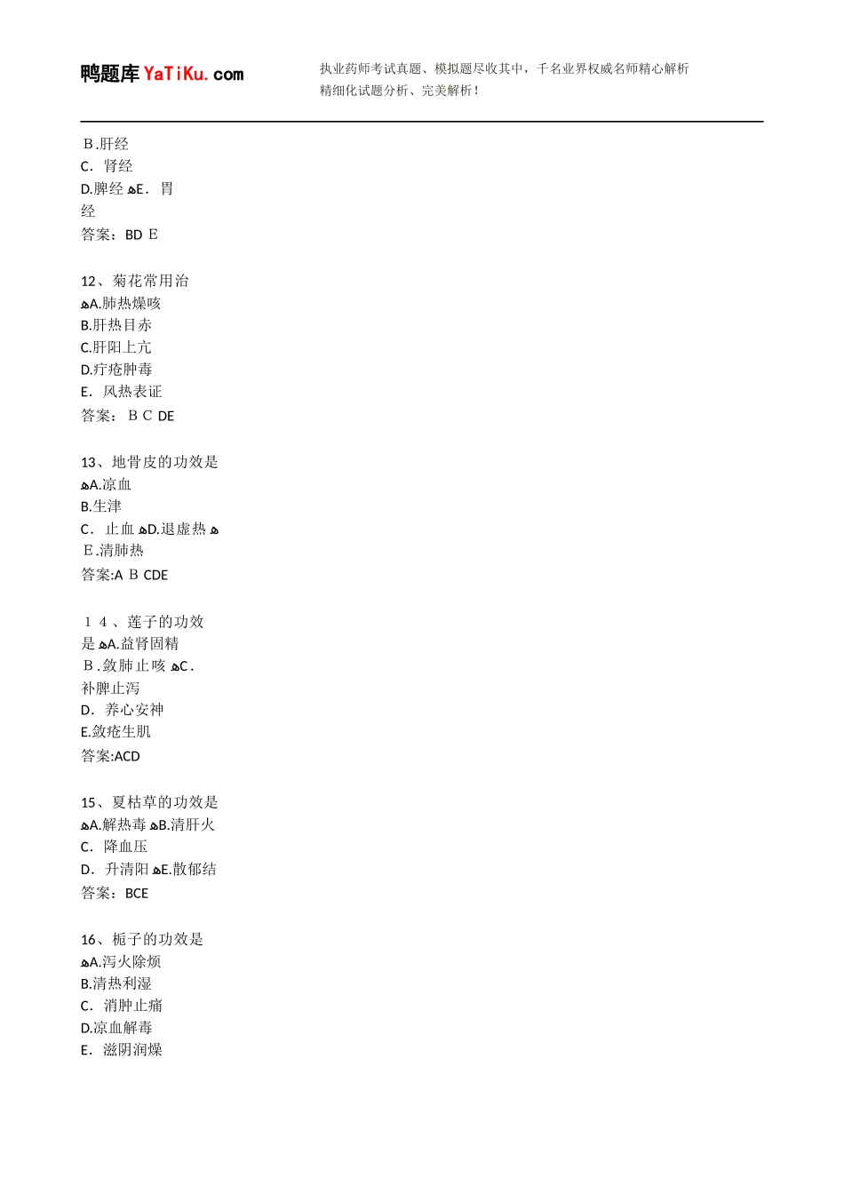 2024年执业药师考试中药学专业知识模拟真题汇编带答案_第3页