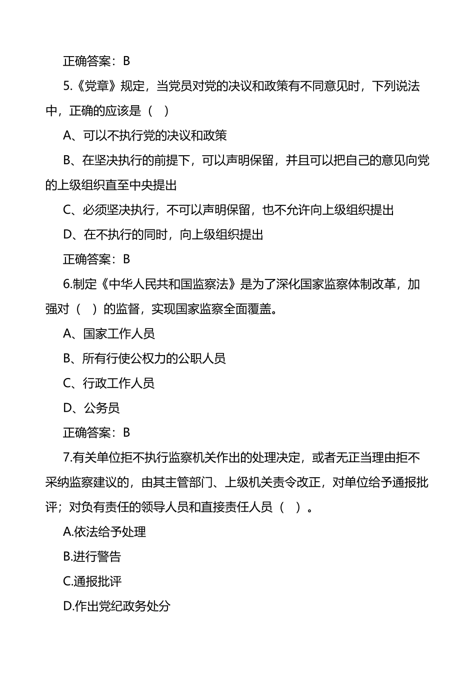 新调整干部廉政知识测试题题库75题_第2页