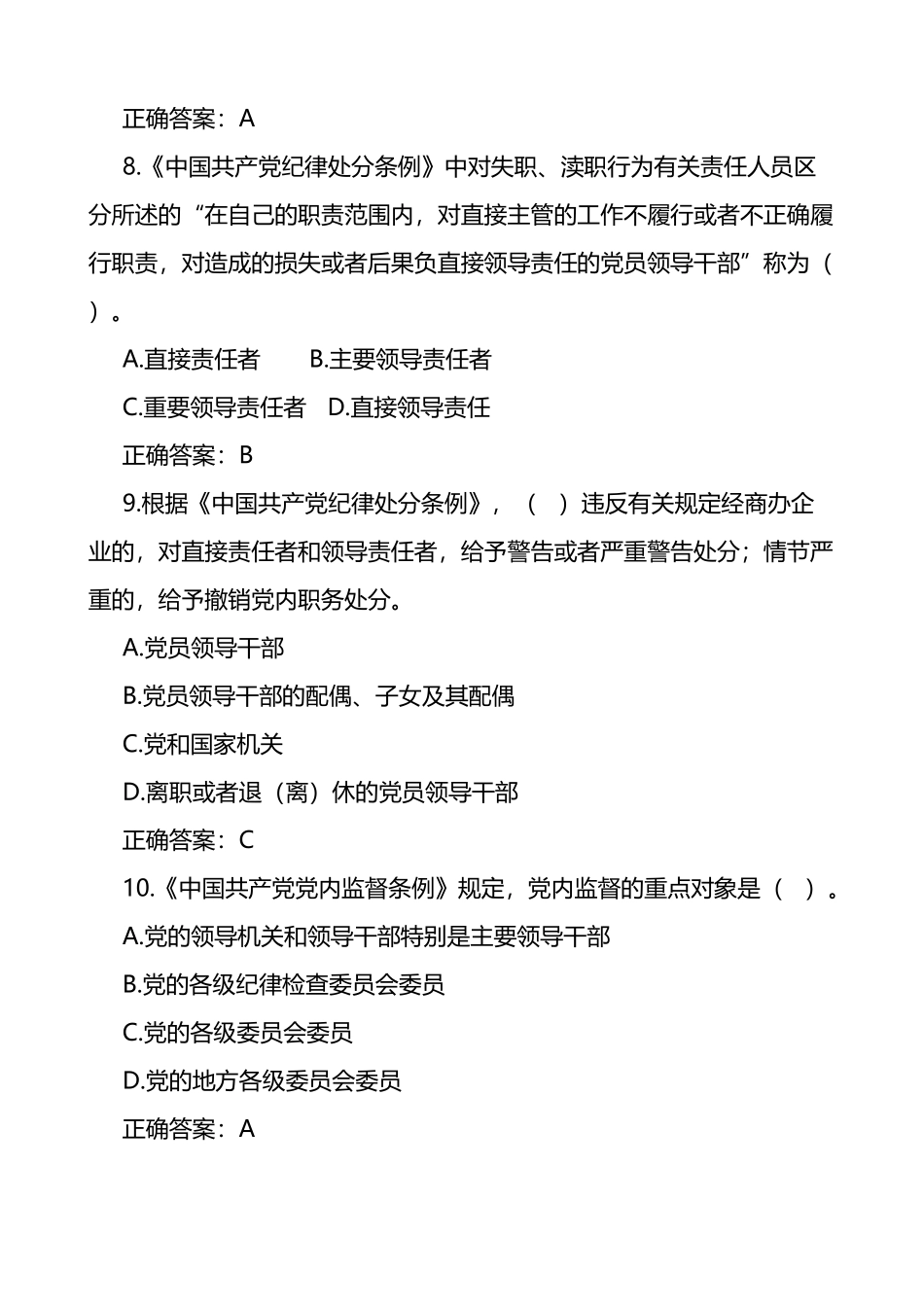 新调整干部廉政知识测试题题库75题_第3页