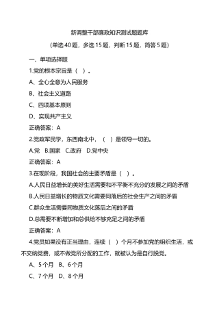 新调整干部廉政知识测试题题库75题