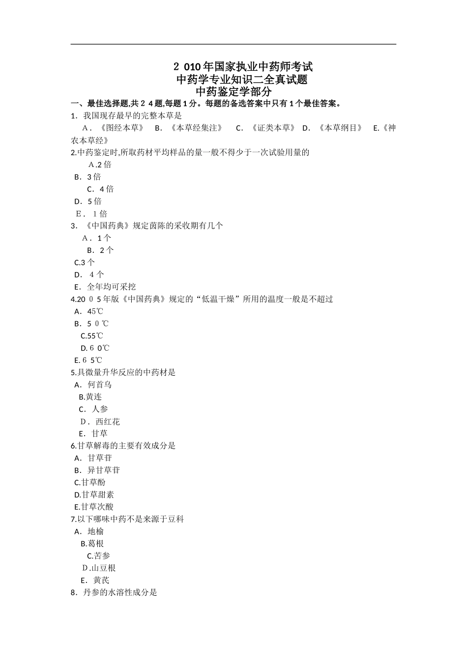 2024年执业药师考试中药学专业知识模拟真题及答案_第1页