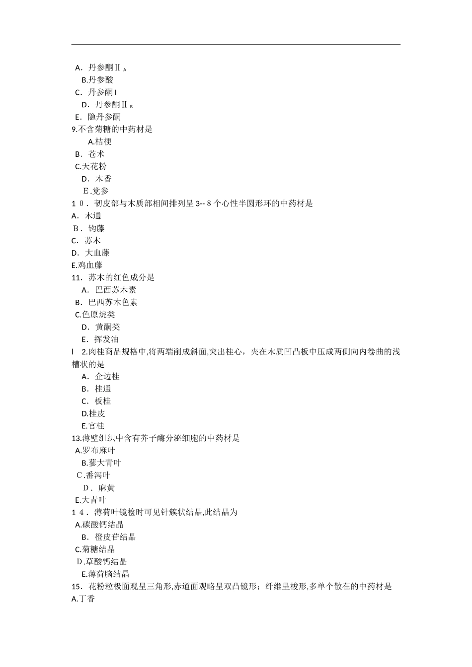 2024年执业药师考试中药学专业知识模拟真题及答案_第2页