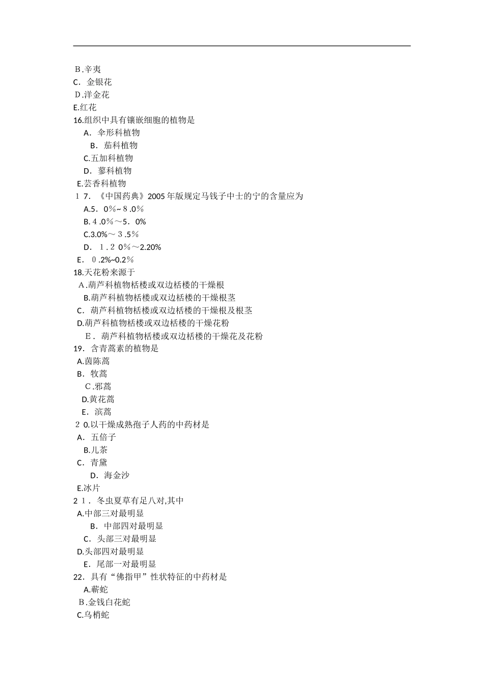 2024年执业药师考试中药学专业知识模拟真题及答案_第3页